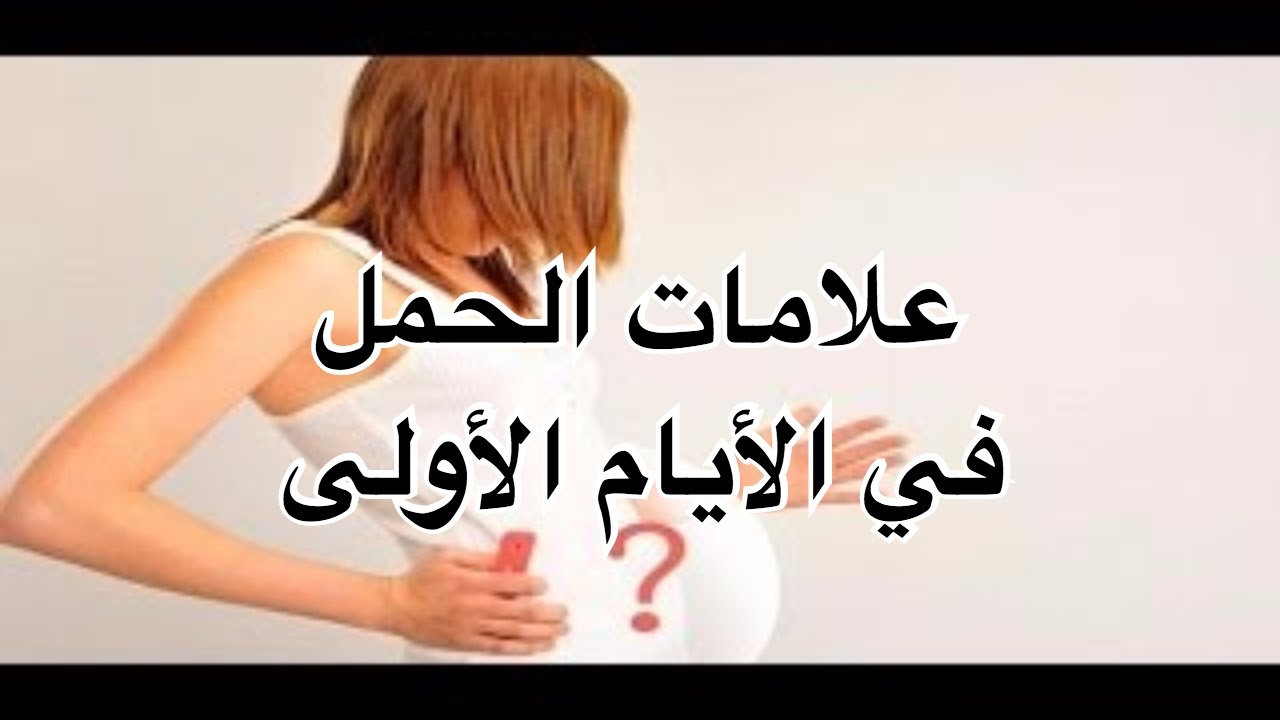 علامات الحمل المبكرة بعد التلقيح - ما هى علامات الحمل المبكرة بعد ما تم التقليح 1092 6