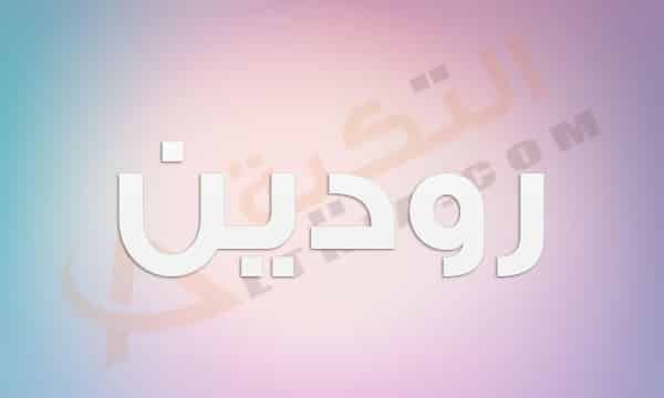 مامعنى اسم رودين - احلي اسم لبنوتك 3188