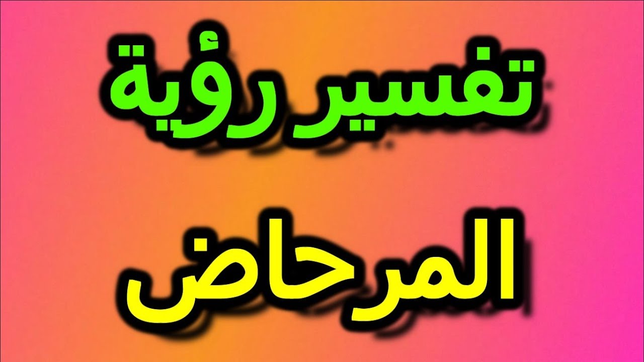 تفسير المرحاض في المنام - اغلب التفسيرات المشهوره عن رؤى المرحاض 3742 1