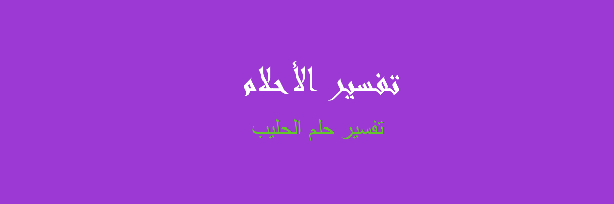 روية حليب اسود - شاهدت حليب اسود فى الحلم 3546