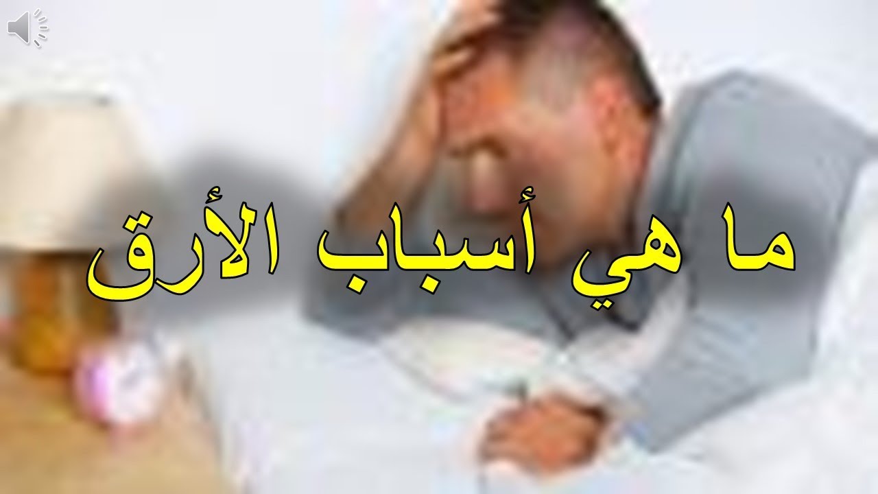 كيفية التخلص من الارق - الاسلوب الامثل الذي يتبع للقضاء على الارق 3126 1