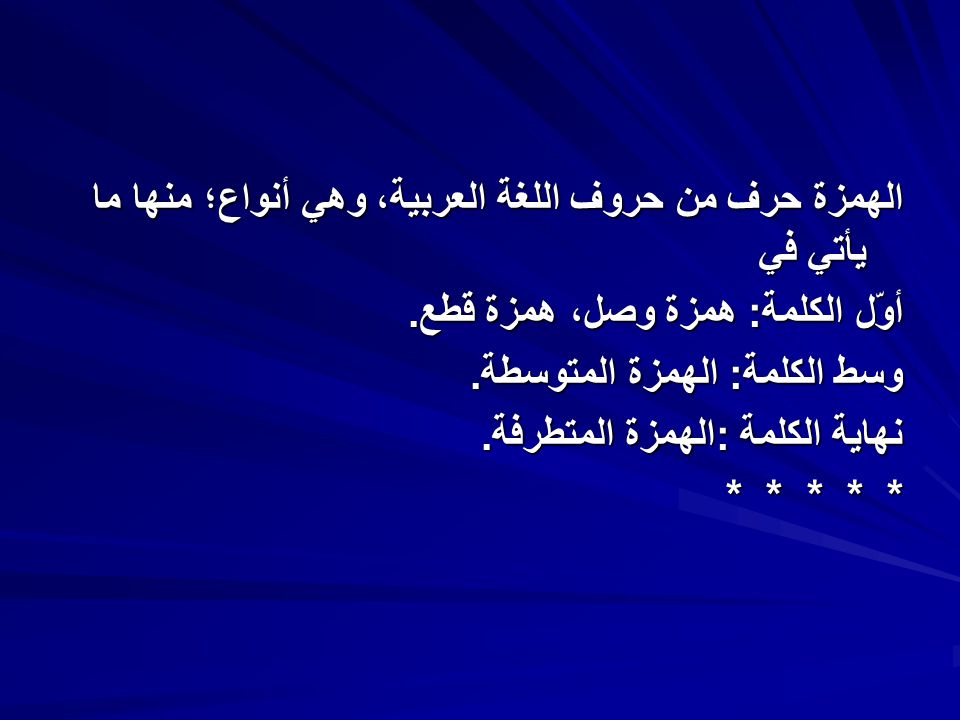 كلمات تبدا بهمزة وصل - تعرف على همزة الوصل و كلماتها 4072 7