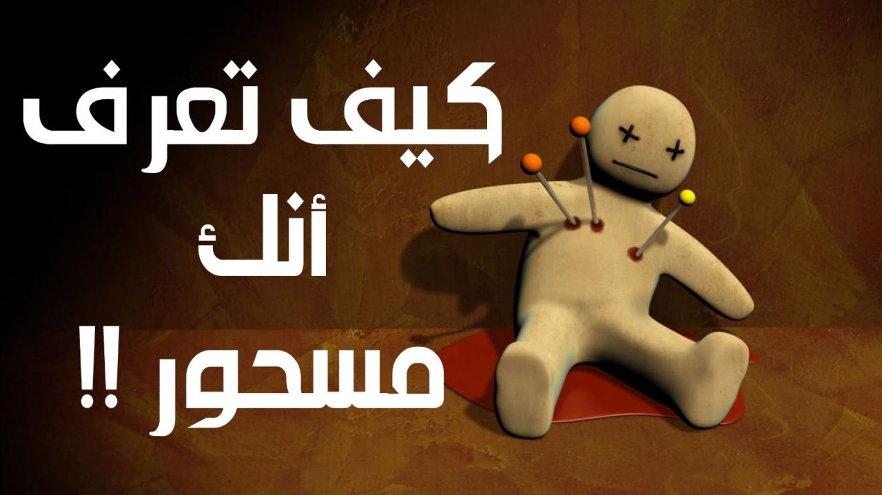 كيف تعرف انك مسحور عن الزواج - هل للسحر اعراض او اوقات 389 1