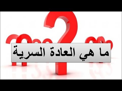 احترس من هذه العادة السيئة فوراً , ماهي العادة السرية