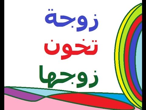 قصص عن الزوجين , من احلى القصص للازواج