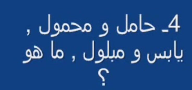 ماهو حامل ومحمول يابس ومبلول - تعرف على حل هذا السؤال 2781 3