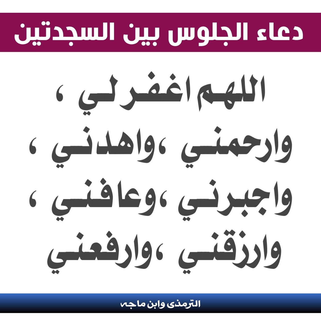 الدعاء بين السجدتين , طريقة الصلاة الصحيحة