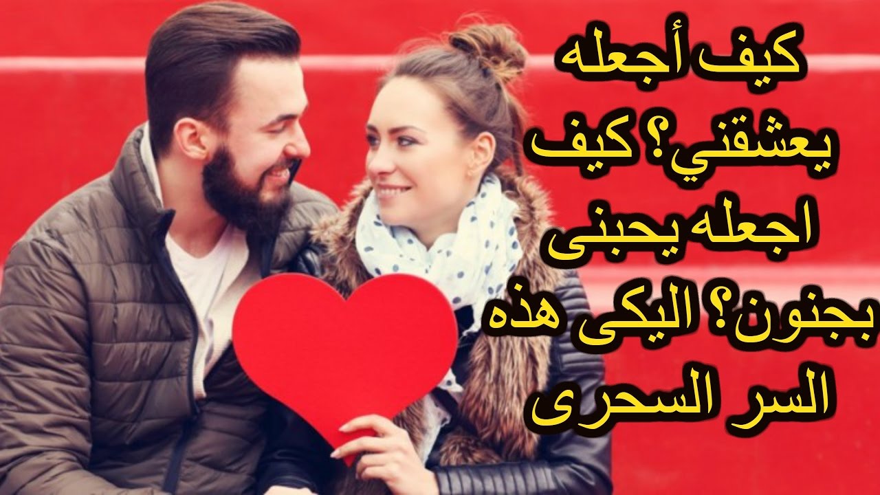 كيف اجعله يحبني , اسرار بسيطه هتخليه يموت فيكي