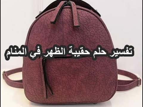 الحقيبة في الحلم - مستقبلك في احلامك و تفسيراتها 3619 3