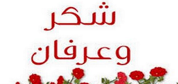 رسائل شكر قصيرة - كلمات ثناء و عرفان 377 1