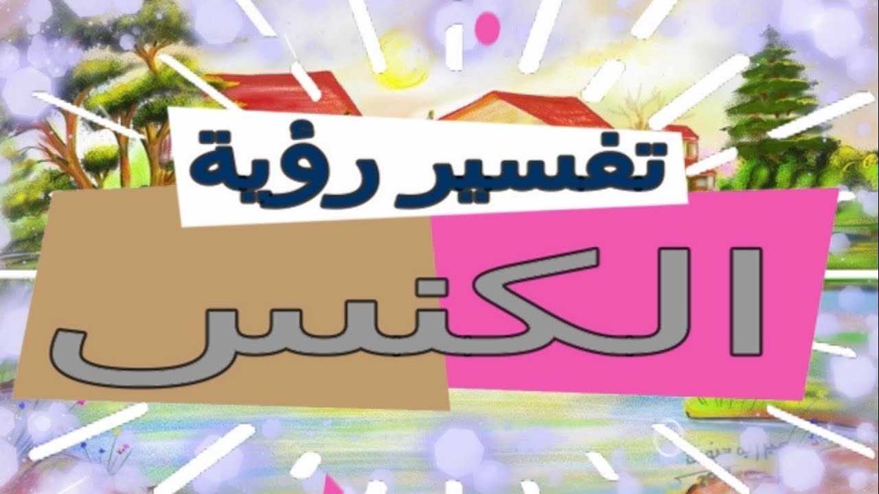 الكنس في المنام للعزباء - راي مفسرو الاحلام  في حلم الكنس 2645