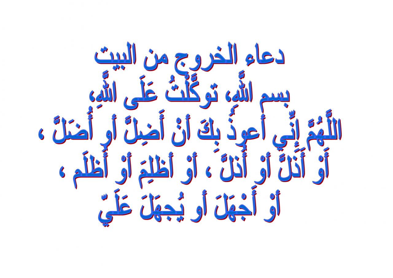 دعاء دخول البيت - السلام على ملائكة البيت بالادعية 3816