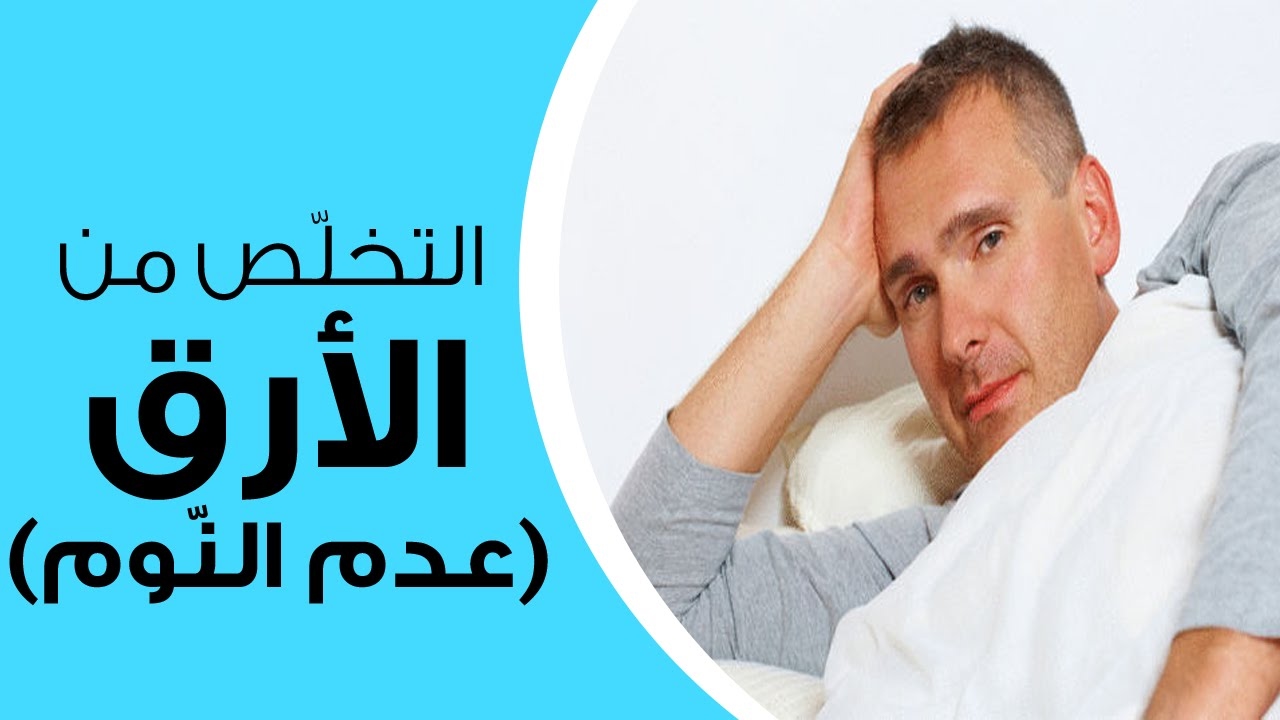 كيفية التخلص من الارق - الاسلوب الامثل الذي يتبع للقضاء على الارق 3126