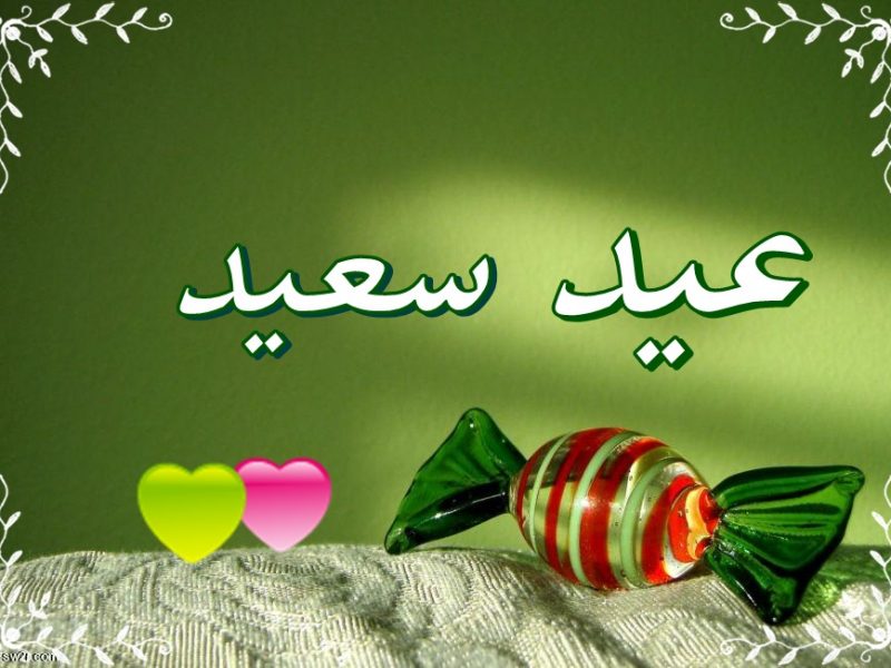 رسائل عيد فطر , ارسل لاحبابك اجمل رسائل تهنئه بالعيد