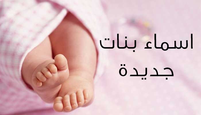 اسماء بنات عربيه , بنات من اسمائهم تتجنن