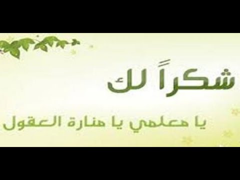 كلام شكر وتقدير - احلي كلام تعبر بيه عن التقدير والامتنان 2039 8