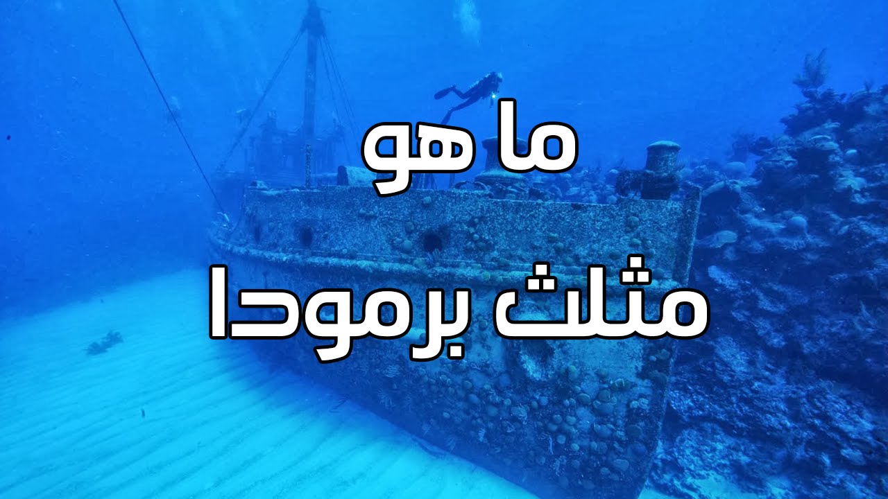 ما هو مثلث برمودا واين يقع - قصة مثلث برموا التي تعجب منها الكثيرين هل حقيقه ام خيال 6049 5