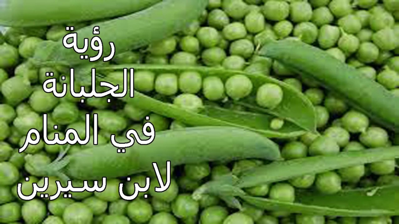 البازلاء في المنام - ما معني البسلة في الحلم