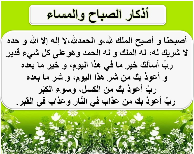 اجعل ذكر الله علي لسانك دائما , ادعية الصباح و المساء