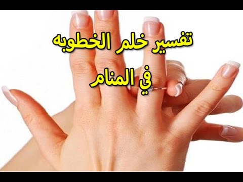 تفسير حلم الخطبة للبنت من حبيبها - راي مفسرو الاحلام في حلم الخطبه 2706 2