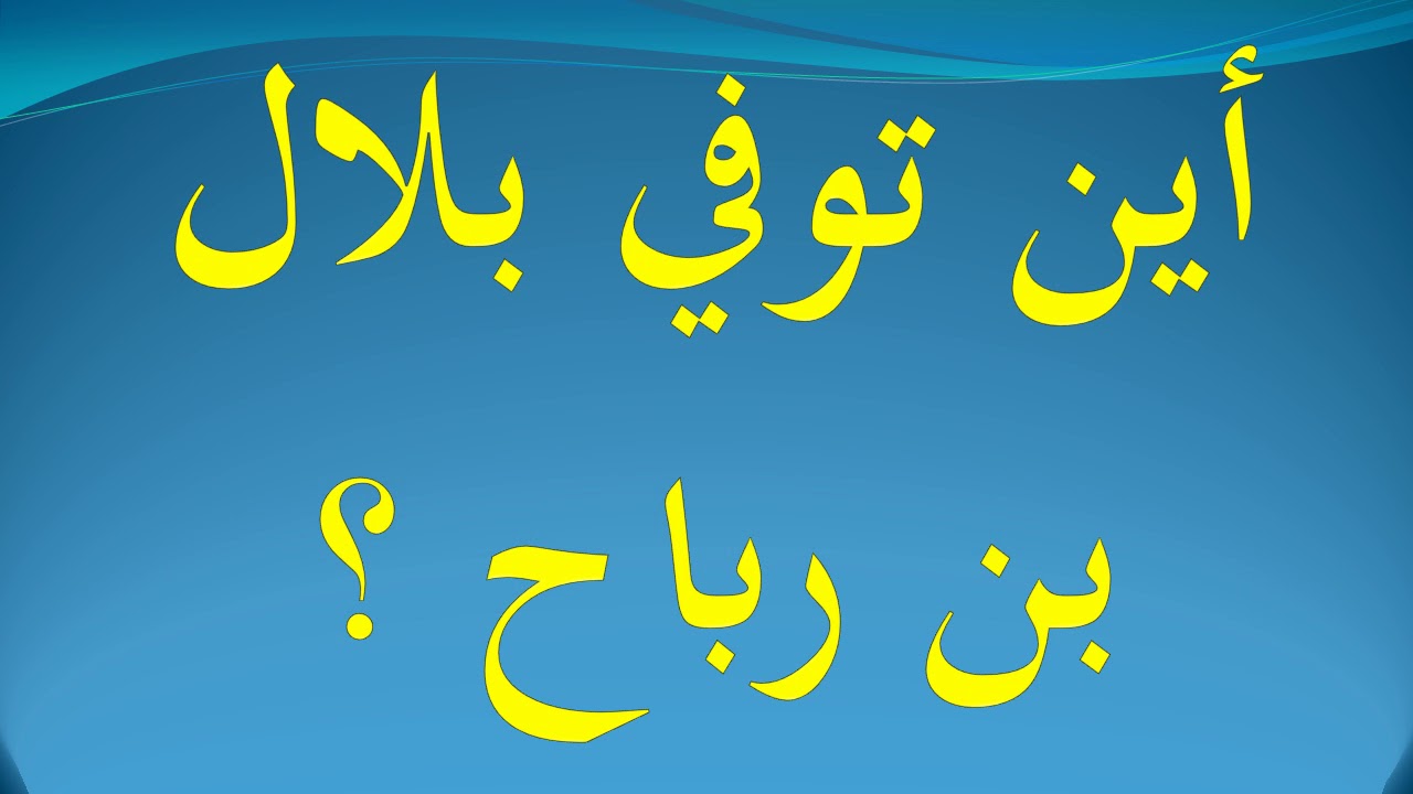 اين مات بلال بن رباح - موت مؤذن الرسول 176