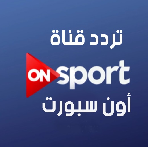 تردد قناة On Sport -  القناه الرياضيه  On Sport وترددها  2816 2