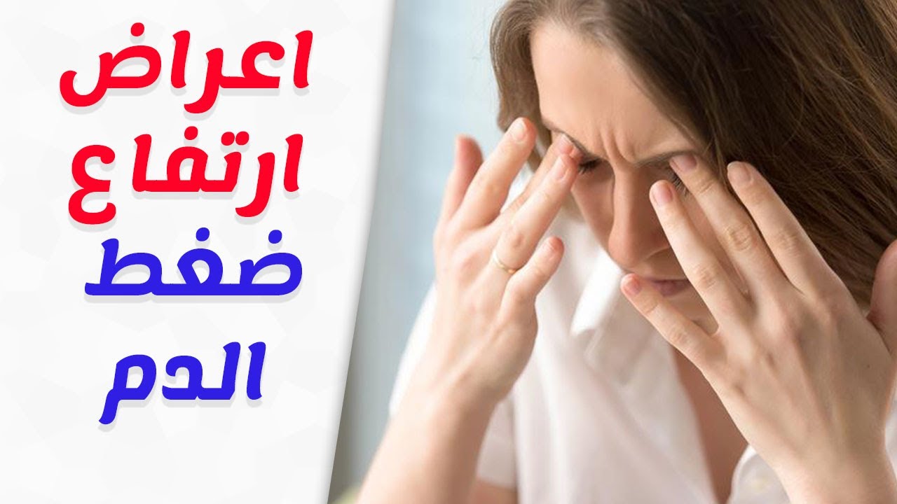 علامات ضغط الدم , هذه الاعراض تدل على ارتفاع ضغط الدم