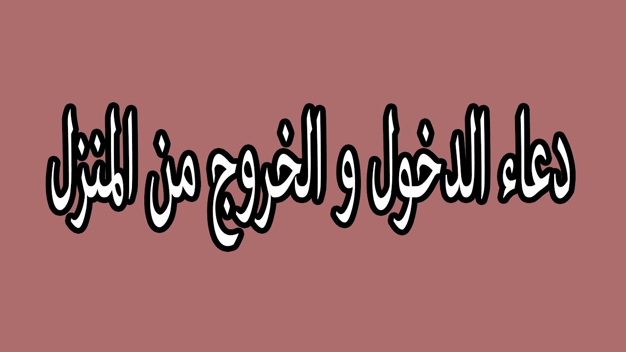 دعاء دخول البيت - السلام على ملائكة البيت بالادعية 3816 7