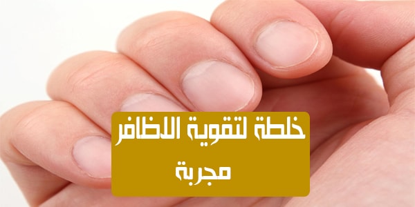 تقوية الاظافر الضعيفة , خلطات لاظافر صحية