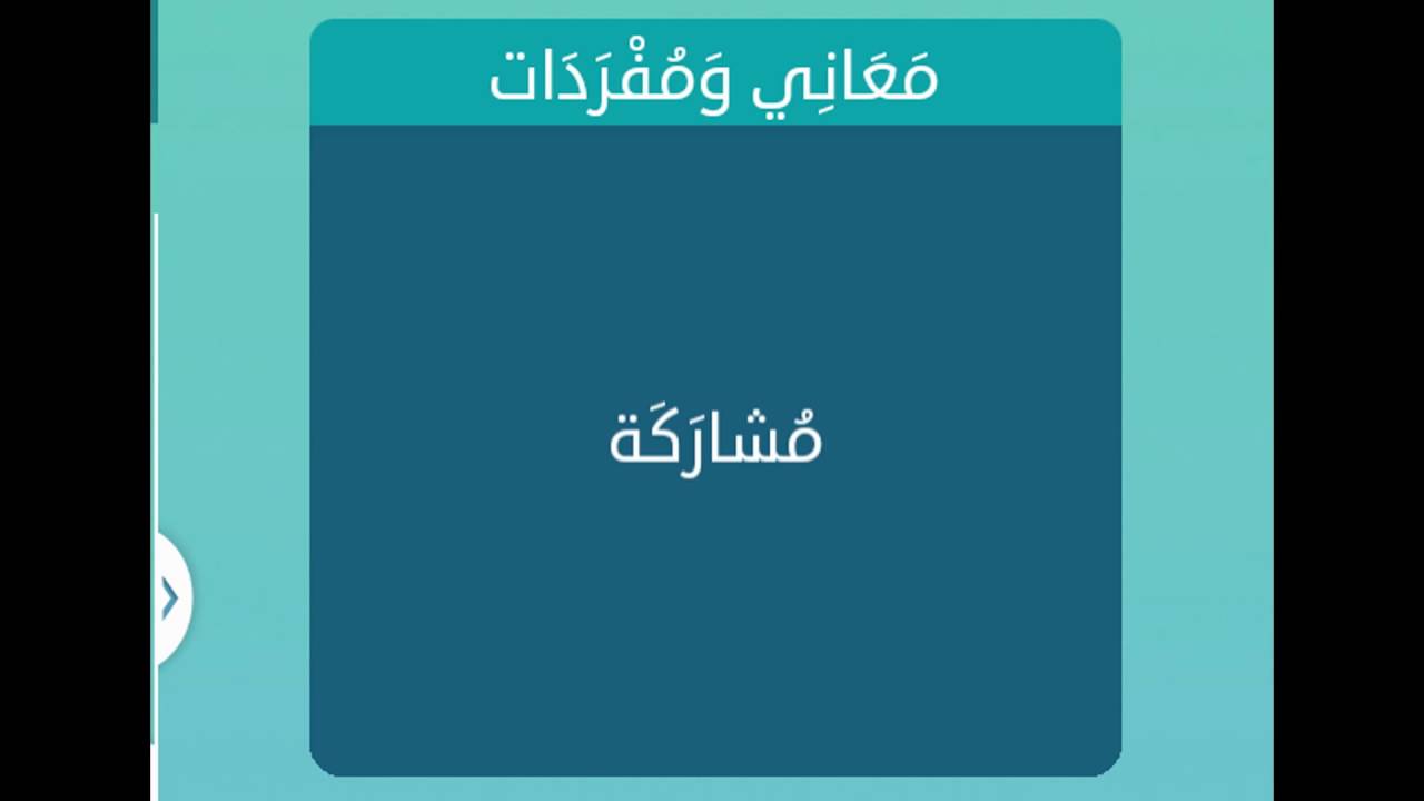 مرادف كلمة مشاركة , مامعنى كلمة مشاركه