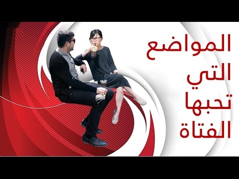 مواضيع للنقاش مع الحبيبة - اهم ما يجب معرفته في فتره ما قبل الزواج 3678 2