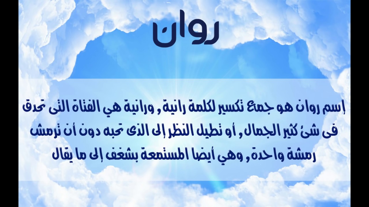 معنى اسم روان وشخصيتها - اهم ما يميز اسم روان 3031 2