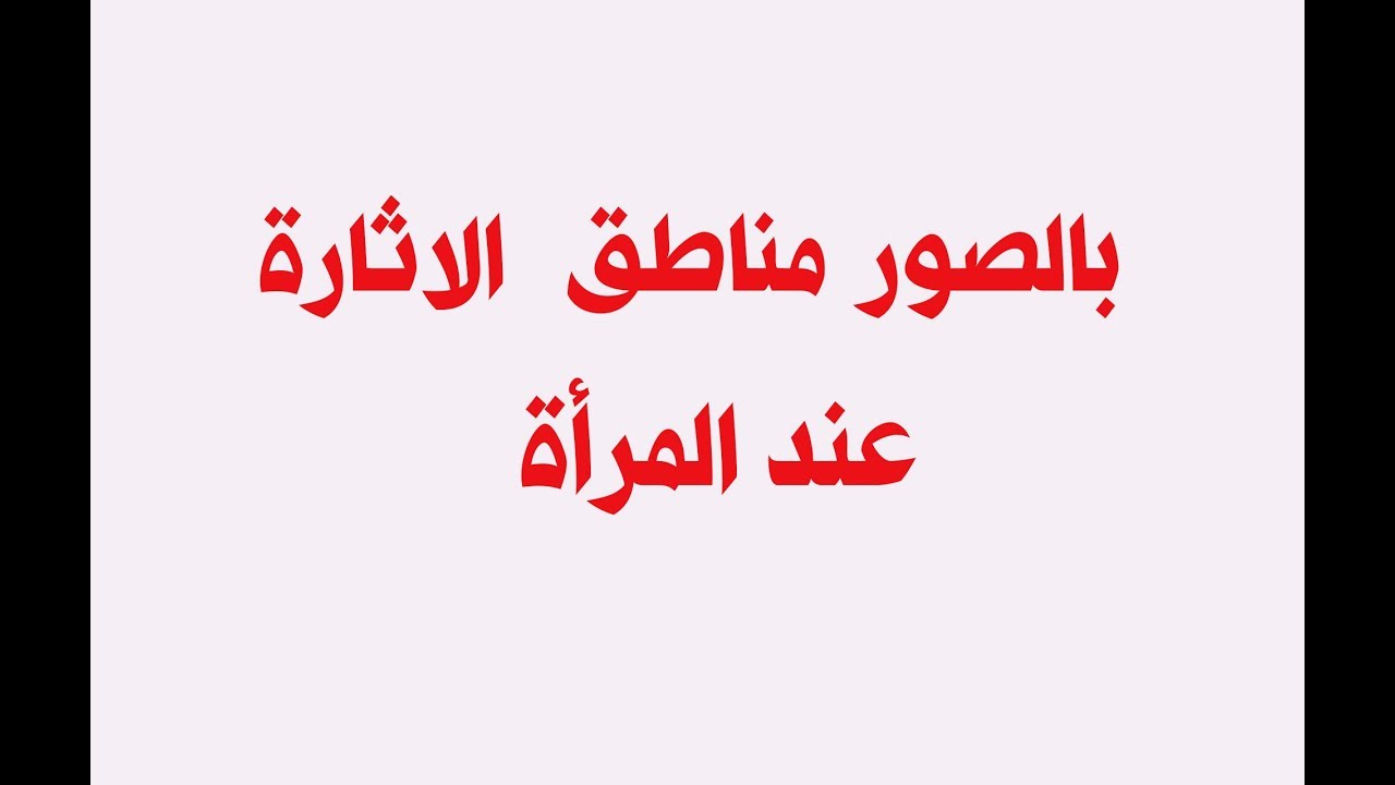 اكثر المناطق اثارة عند المراة بالصور , كيف تجعل النساء تصل الي الشهوة