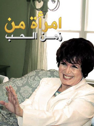 امراة من زمن الحب , احسن مسلسل بينمي القيم الاجتماعيه