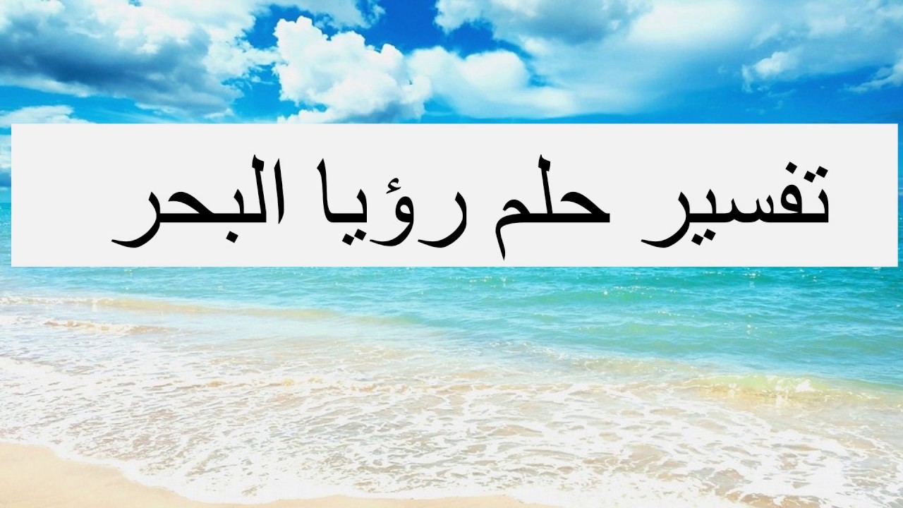 ما معنى البحر في الحلم - مامعني رؤيه البحر في الحلم 3384 3