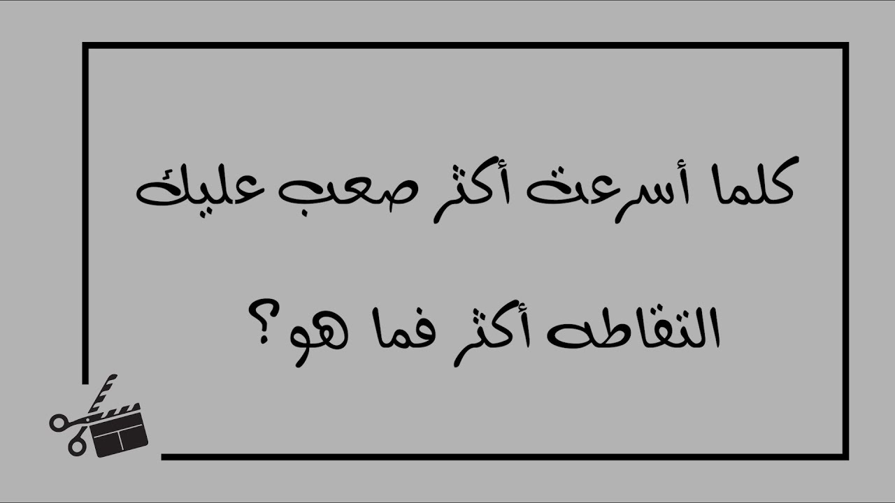 ماهو اذا اسرعت اكثر صعب عليك التقاطه اكثر , حل لغز من لعبه الكلمات المتقاطعه