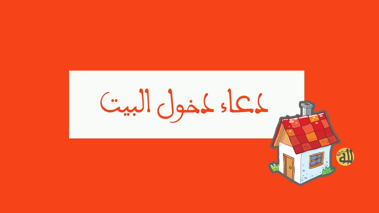 دعاء دخول البيت - السلام على ملائكة البيت بالادعية 3816 5