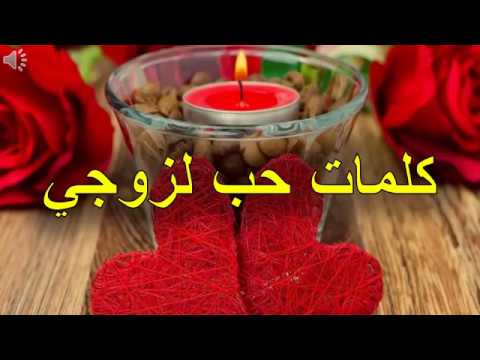 كلمات حب وغرام للزوج - بعض الكلمات عن الحب للزوج 3661 4