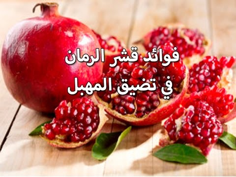 فوائد قشر الرمان للمهبل - كيف يستخدم قشر الرمان لتضييق المهبل