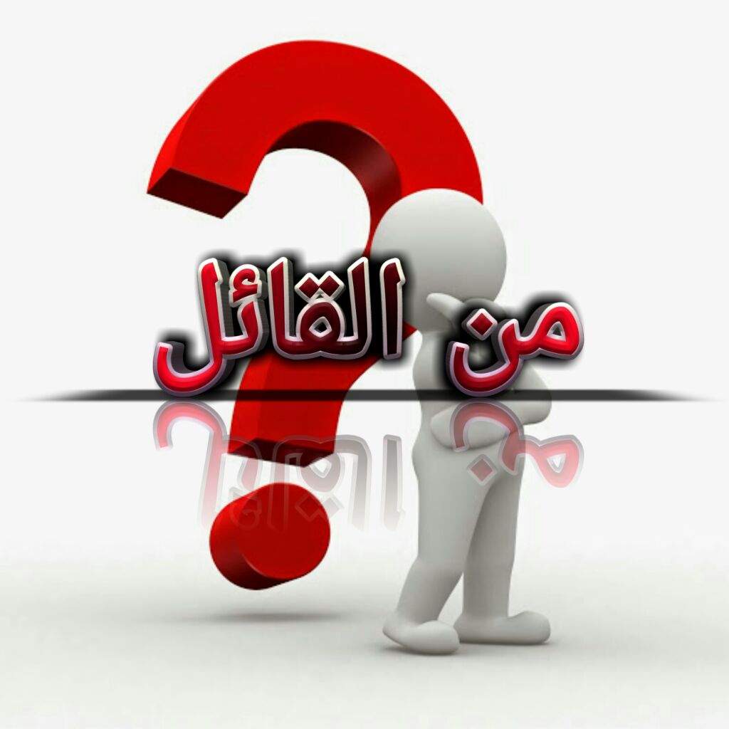 من هو القائل , معلومات عامة مهمة