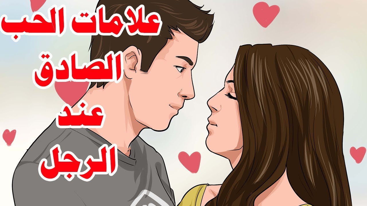 علامات الوقوع في الحب عند الرجل - كيف تعرف ان الرجل وقع فى الحب 1172 3