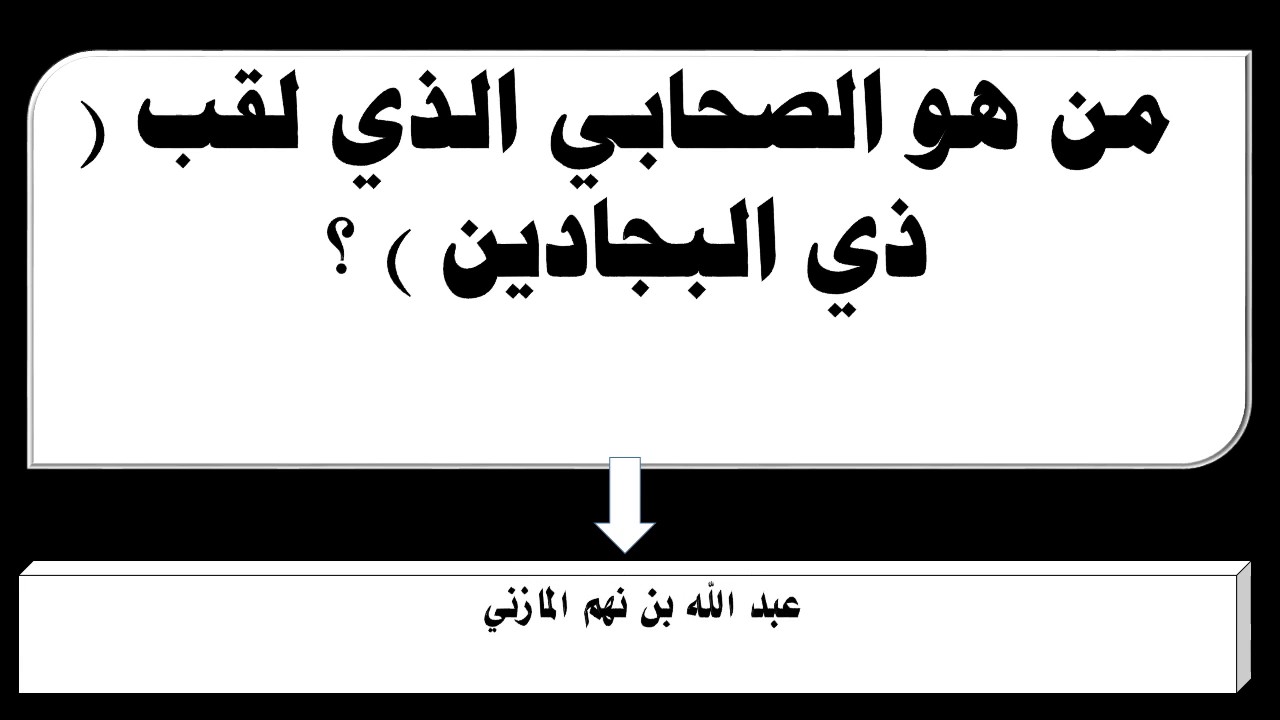 من هو الصحابي الذي لقب بالشهيد الاعرج - سنتعرف عليه اليوم 1268 1