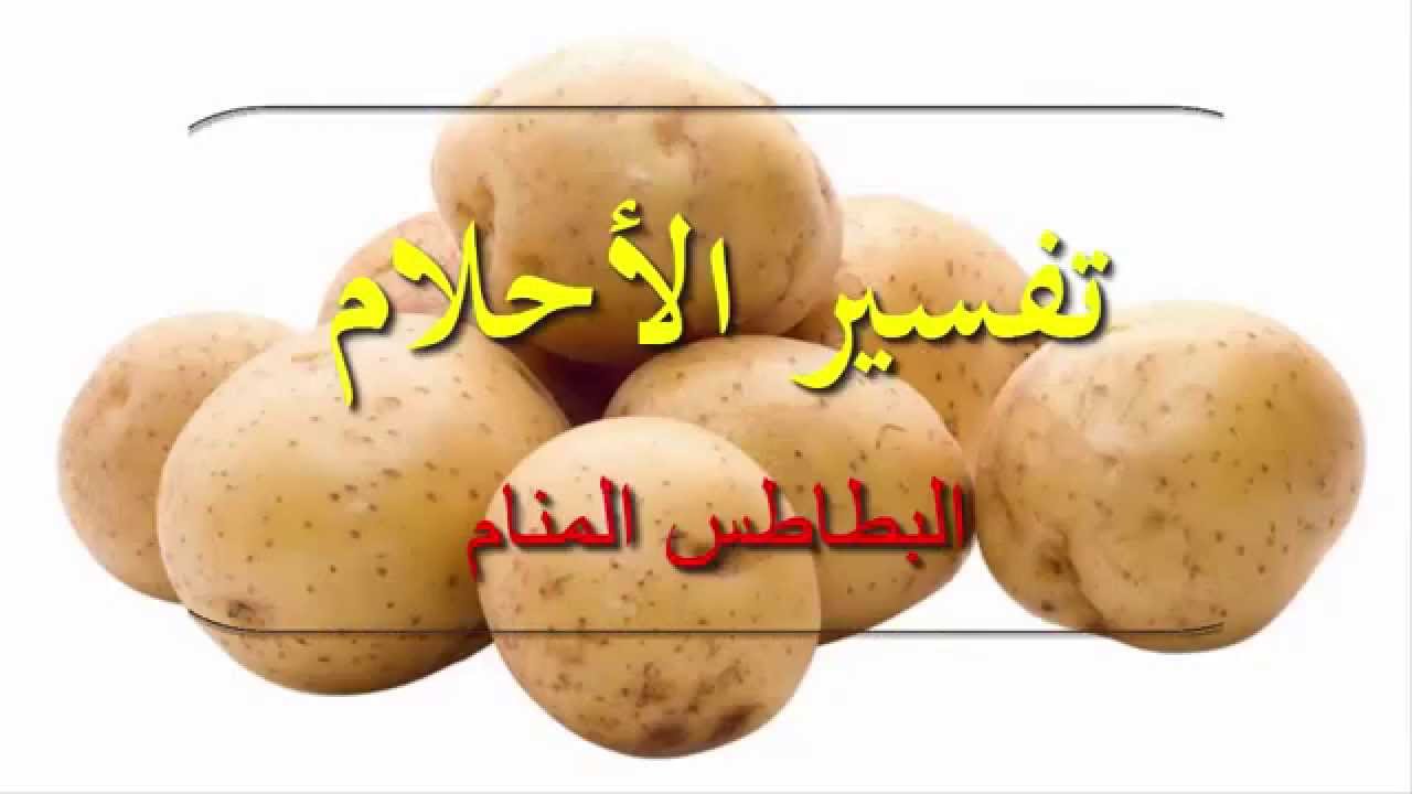 تفسير حلم اكل البطاطس المسلوقة - دلالة البطاطس و تفسير اكلها في الحلم 3634 2