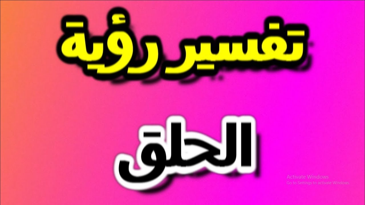 رؤية الحلق في المنام - هل يفسر الحلق على ان خير ام شر في الحلم - 3735 2