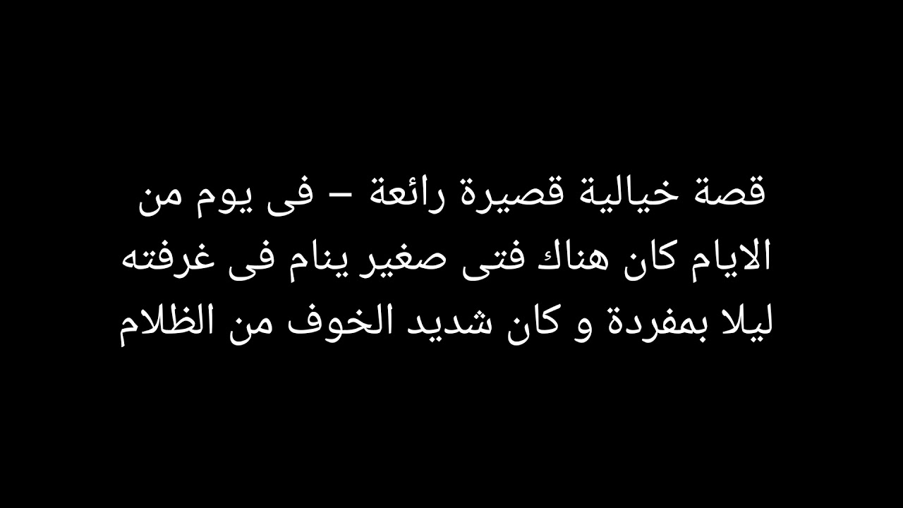 قصص قصيره خياليه - اروع قصه خياليه تحكيها لابنك 3167