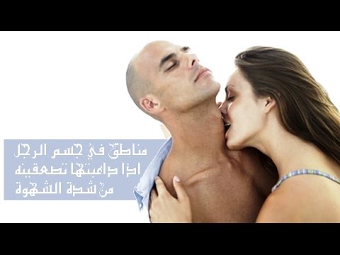 اكثر المناطق اثارة في جسم الرجل بالصور , كيف تثيري زوجك