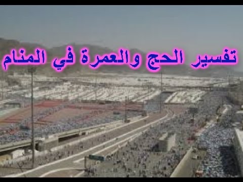 الذهاب الى الحج في المنام - مفسرو الاحلام وحلم الحج 2686 2