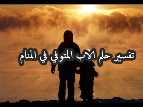 حلمت بوالدي المتوفي , ما معني رؤيه الاب الميت في الحلم