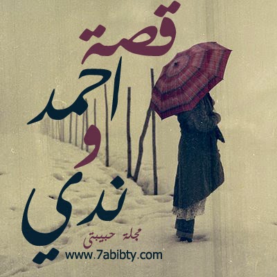 قصة ندى واحمد , قصه مؤثرة جدا