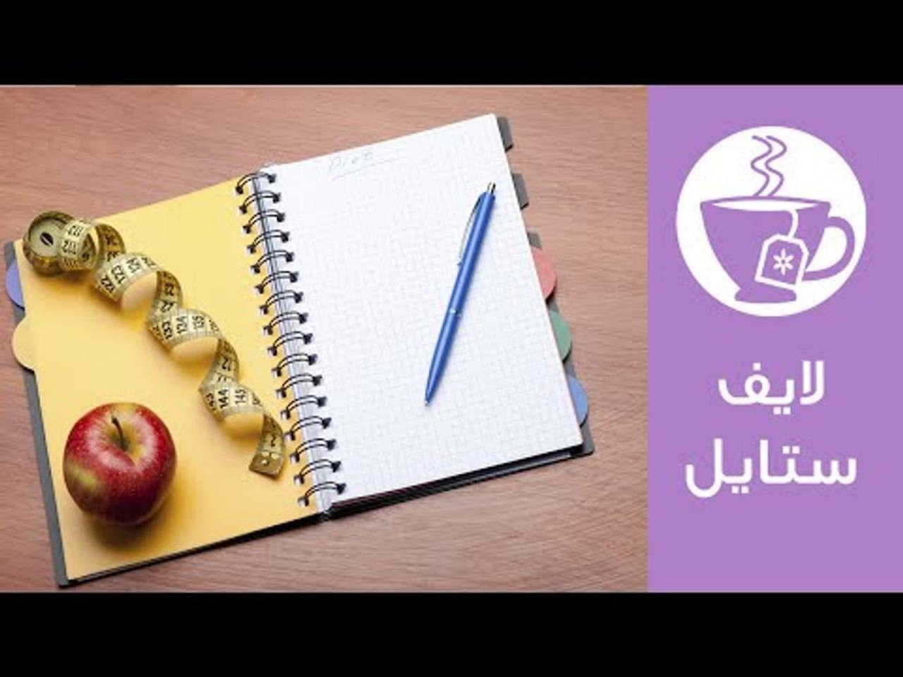 نصائح للريجيم حلوة مجربة - هتخسي وتبقي موزة جامدة ومفيش في رشاقتك